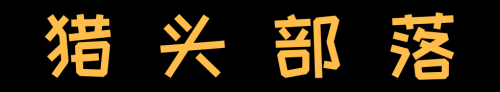 【罗勒网】关于猎头部落 其实我想告诉你这些