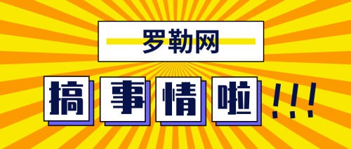 【罗勒网】快来看！快来看！罗勒又搞事情了！