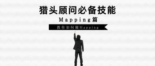 【罗勒网】猎头顾问必备技能之Mapping篇