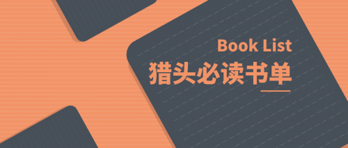【罗勒网】最新版猎头顾问必读书单推荐