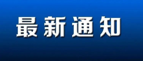 【罗勒网】10月1日起，总监、专监、监理员到岗不得低于80%！​