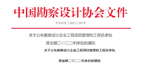 【罗勒网】2022勘察设计企业收入排行榜出炉！